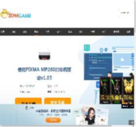 佳能PIXMA MP280打印机驱动v1.05-佳能PIXMA MP280打印机驱动官方下载_3DM软件